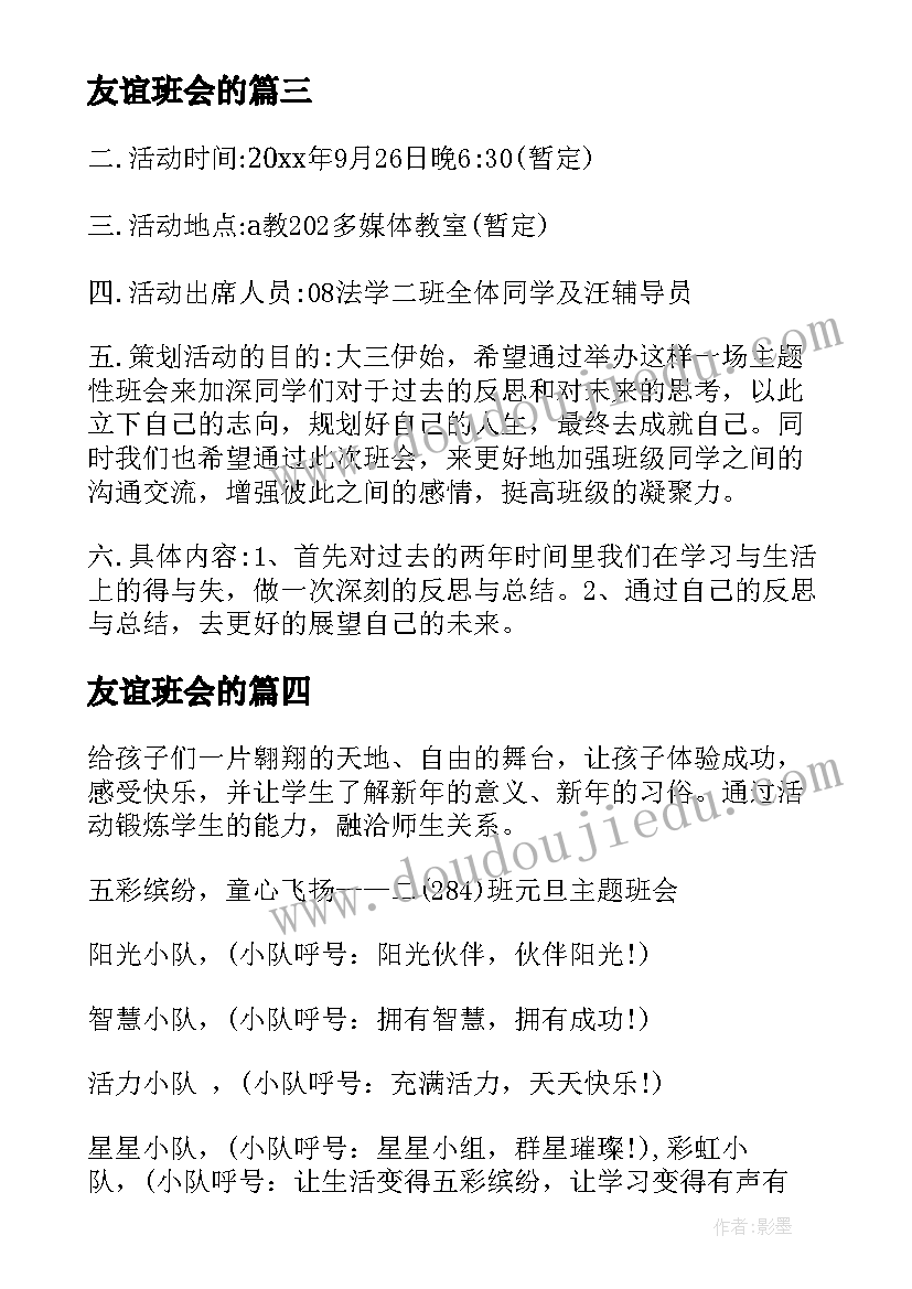 最新友谊班会的 学校友谊班会主持词(汇总7篇)