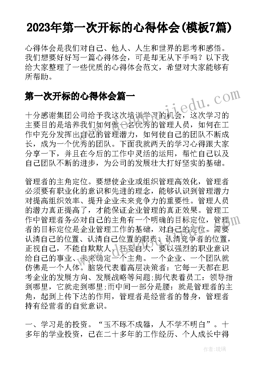 2023年第一次开标的心得体会(模板7篇)