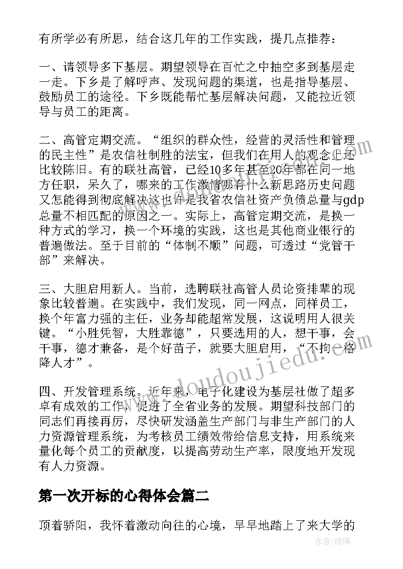 2023年第一次开标的心得体会(模板7篇)