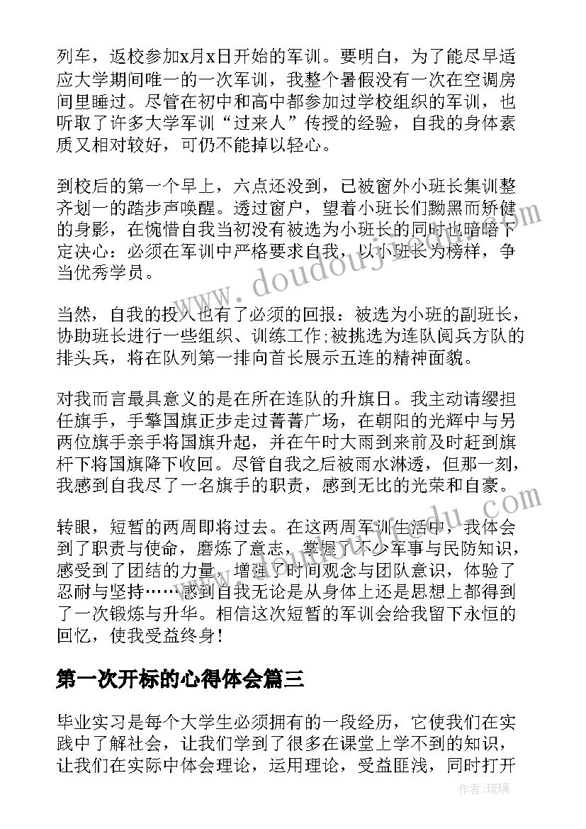 2023年第一次开标的心得体会(模板7篇)