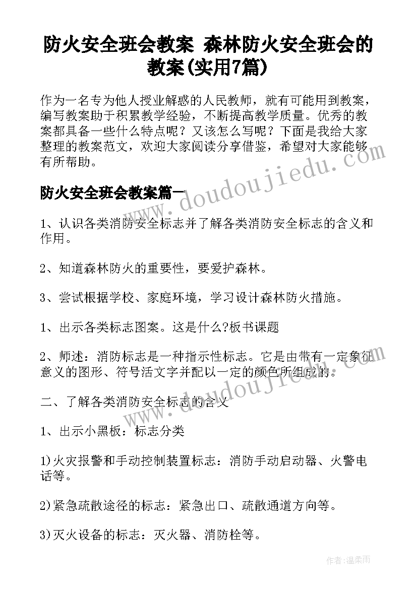 防火安全班会教案 森林防火安全班会的教案(实用7篇)