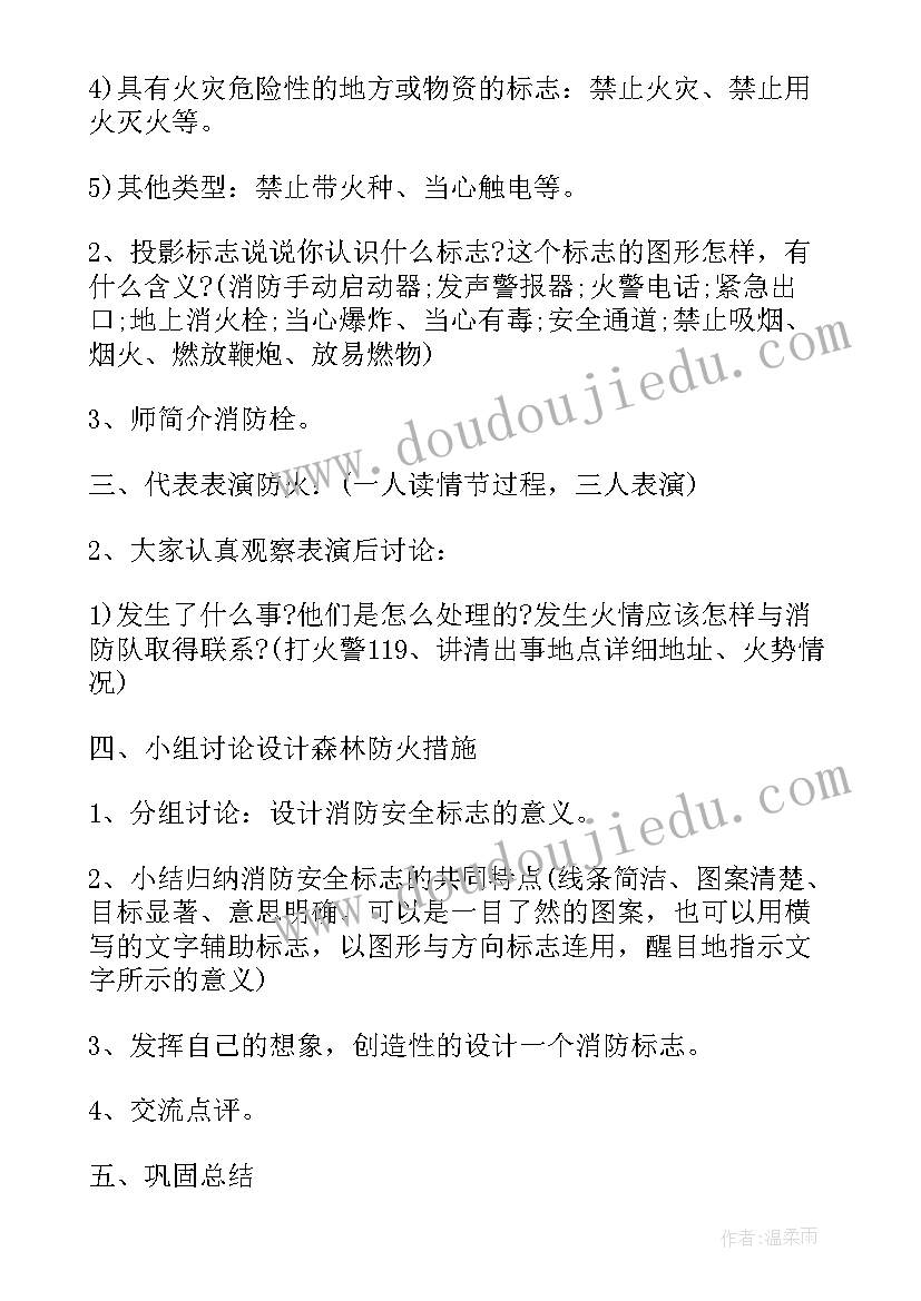 防火安全班会教案 森林防火安全班会的教案(实用7篇)