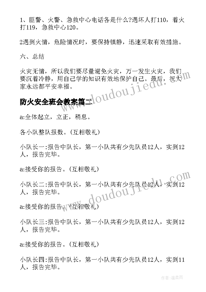 防火安全班会教案 森林防火安全班会的教案(实用7篇)