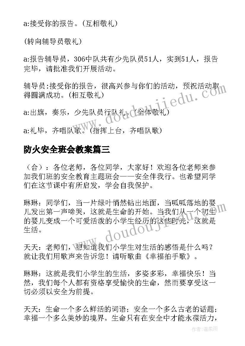 防火安全班会教案 森林防火安全班会的教案(实用7篇)