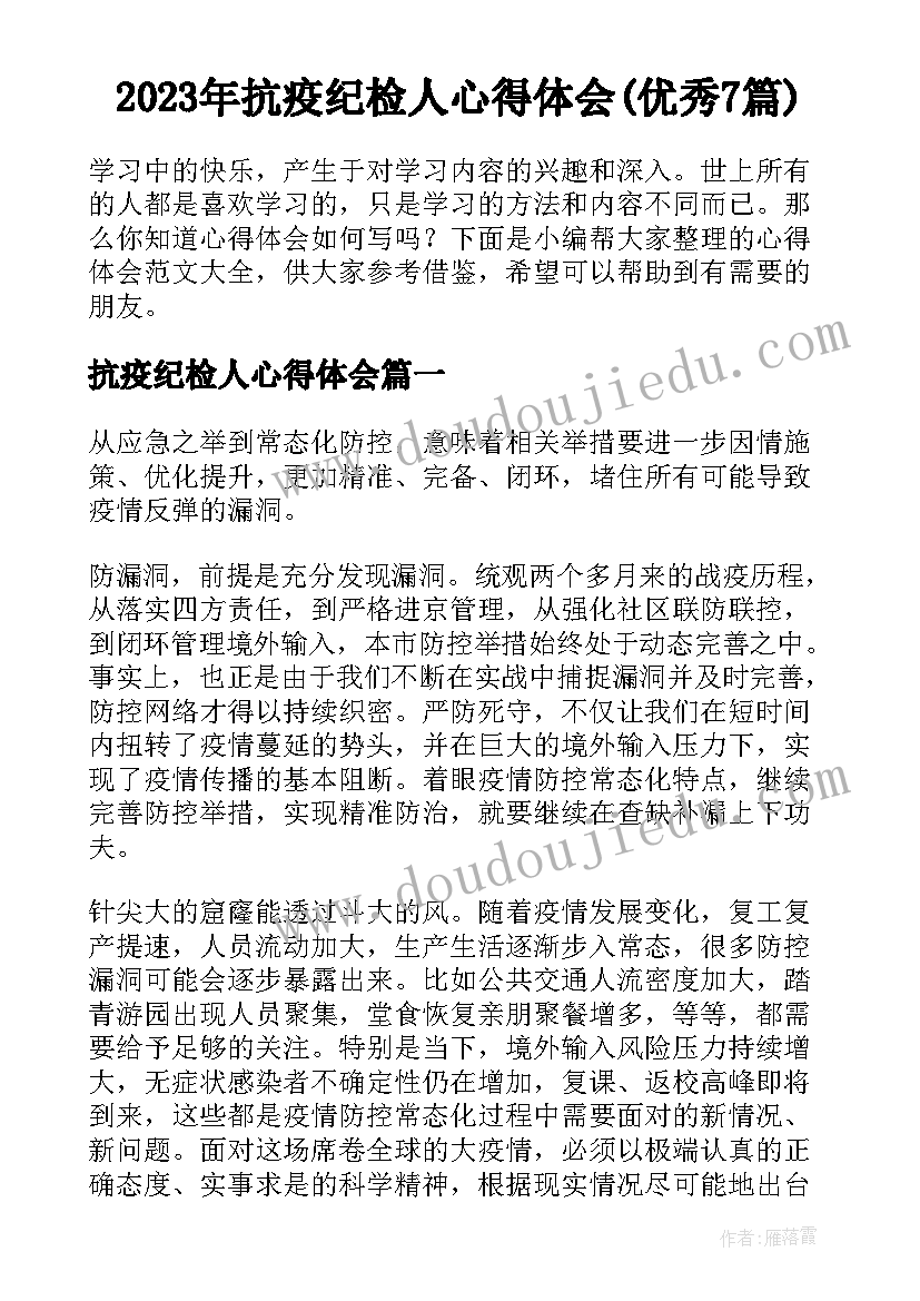 2023年抗疫纪检人心得体会(优秀7篇)