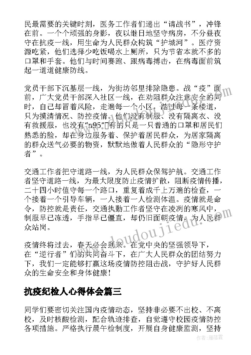 2023年抗疫纪检人心得体会(优秀7篇)