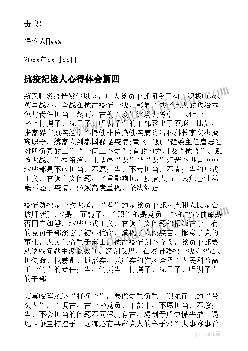 2023年抗疫纪检人心得体会(优秀7篇)