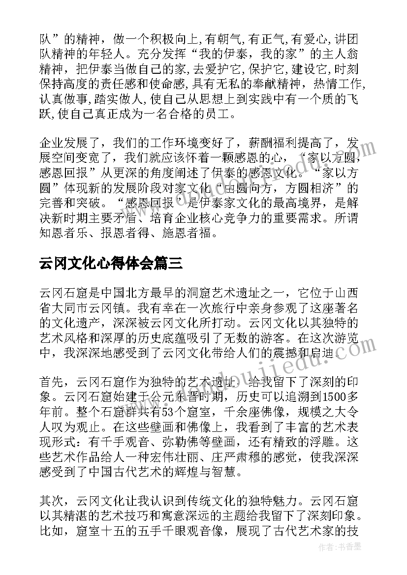 2023年云冈文化心得体会(优秀6篇)