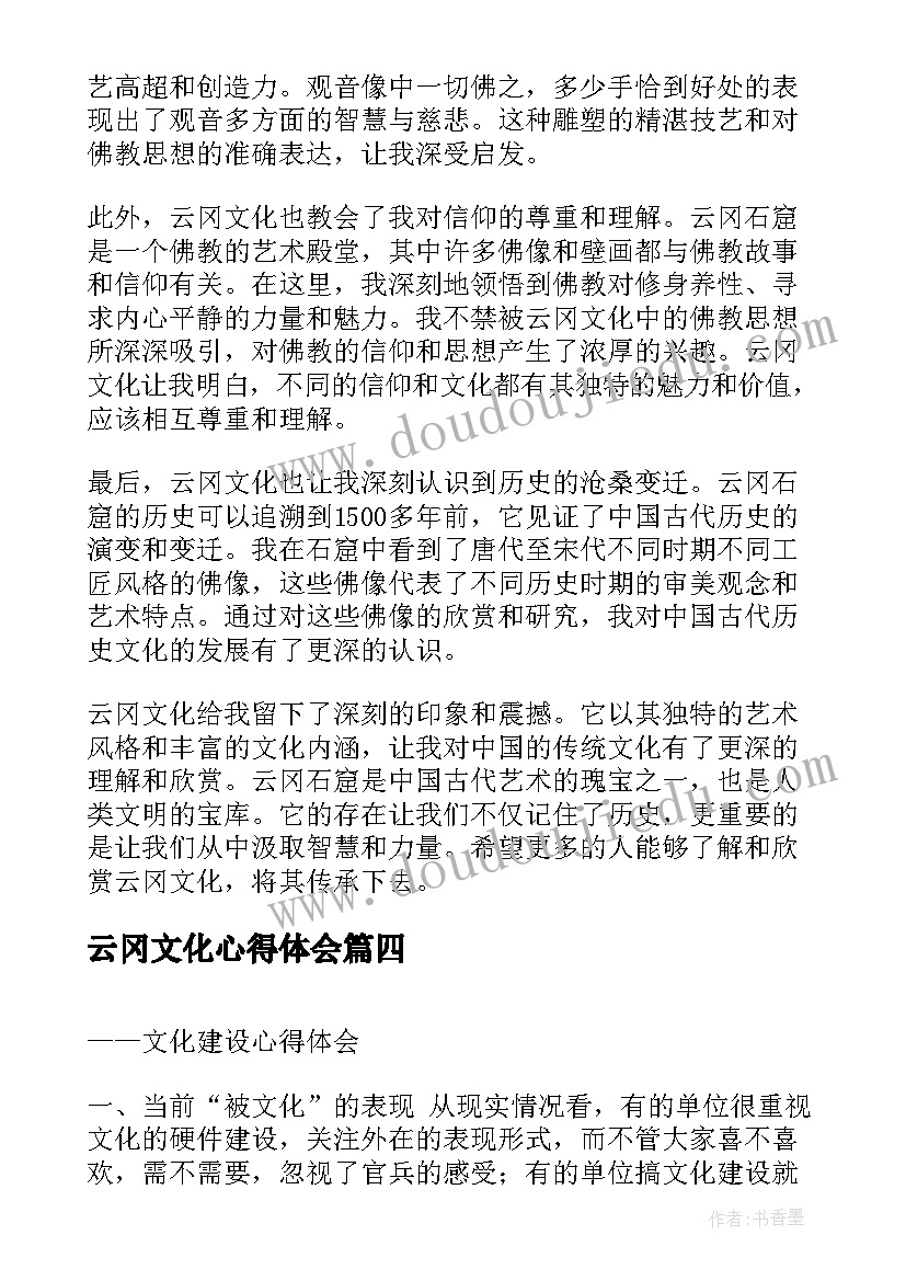 2023年云冈文化心得体会(优秀6篇)