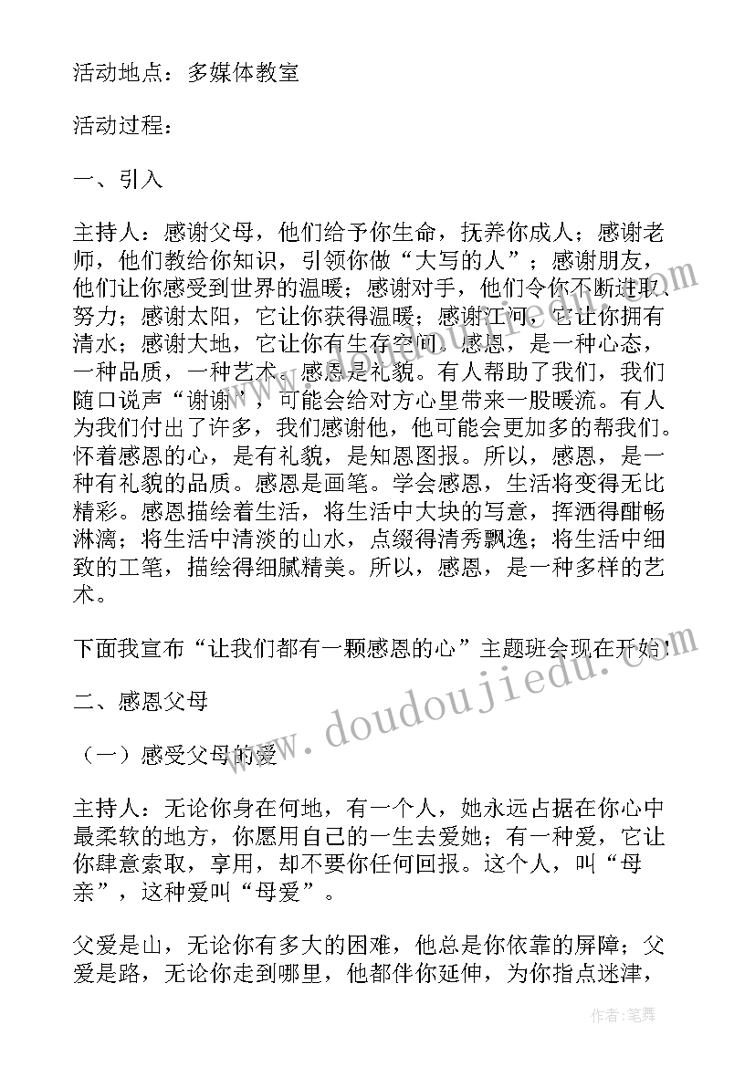 2023年小学三年级感恩教育班会教案 感恩班会教案(大全5篇)