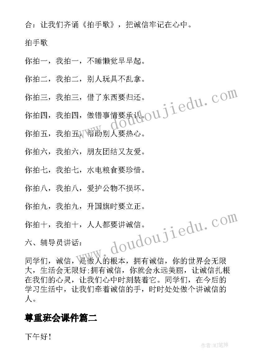 尊重班会课件 班会方案(通用8篇)