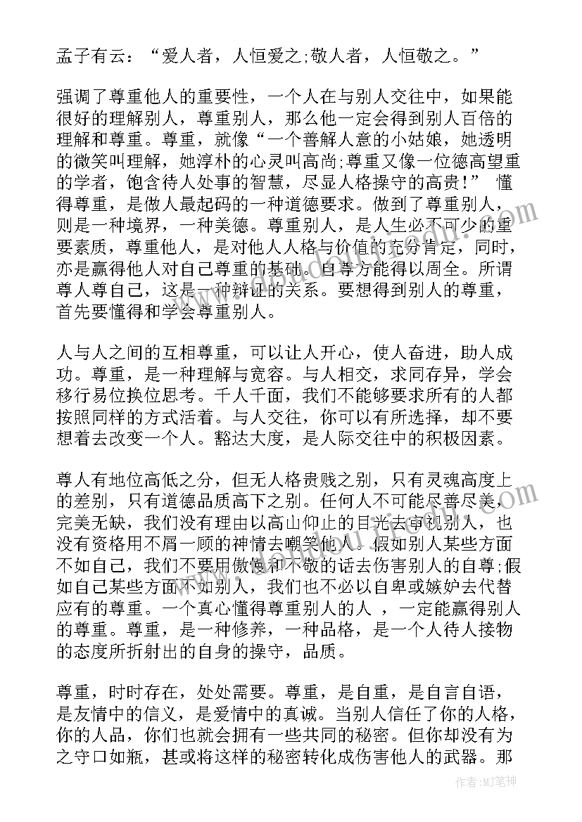 尊重班会课件 班会方案(通用8篇)