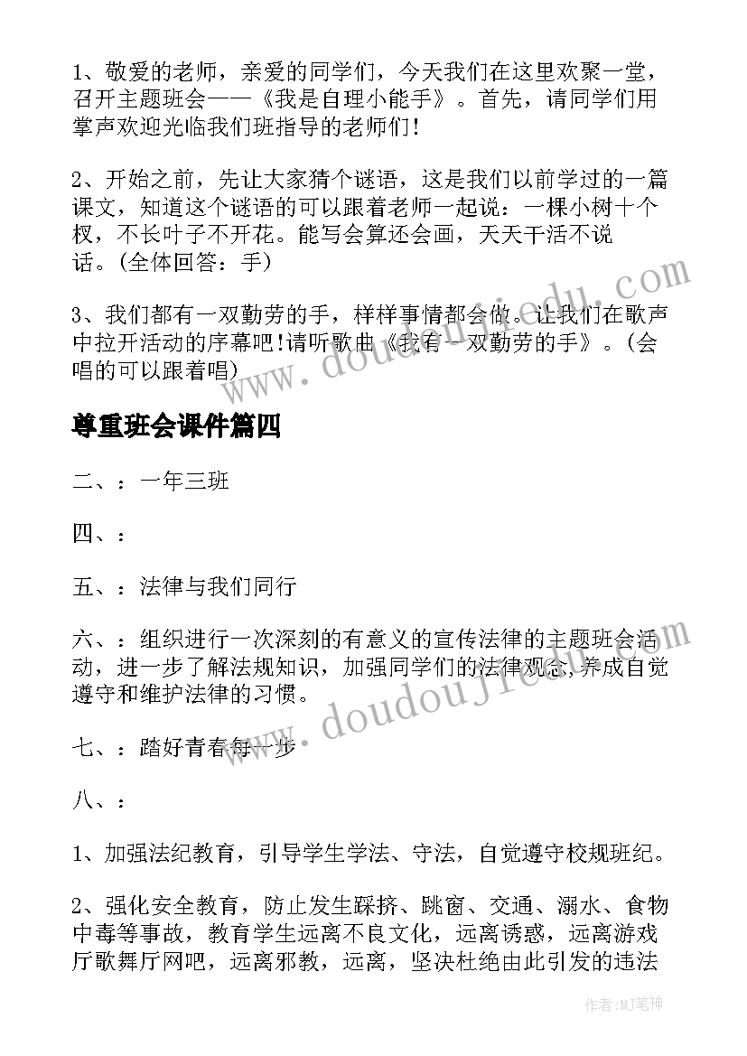 尊重班会课件 班会方案(通用8篇)