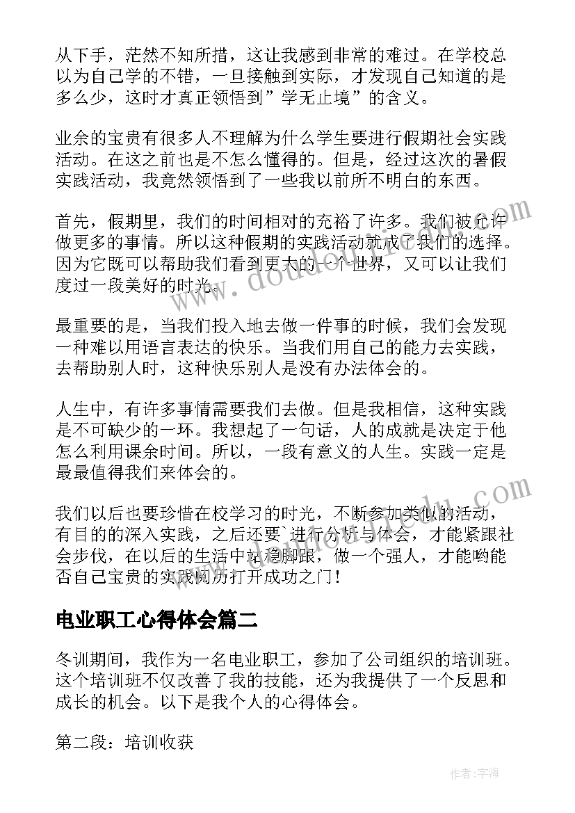 2023年电业职工心得体会 心得体会(实用9篇)