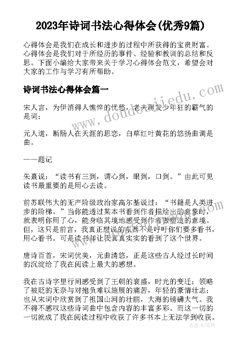 2023年诗词书法心得体会(优秀9篇)