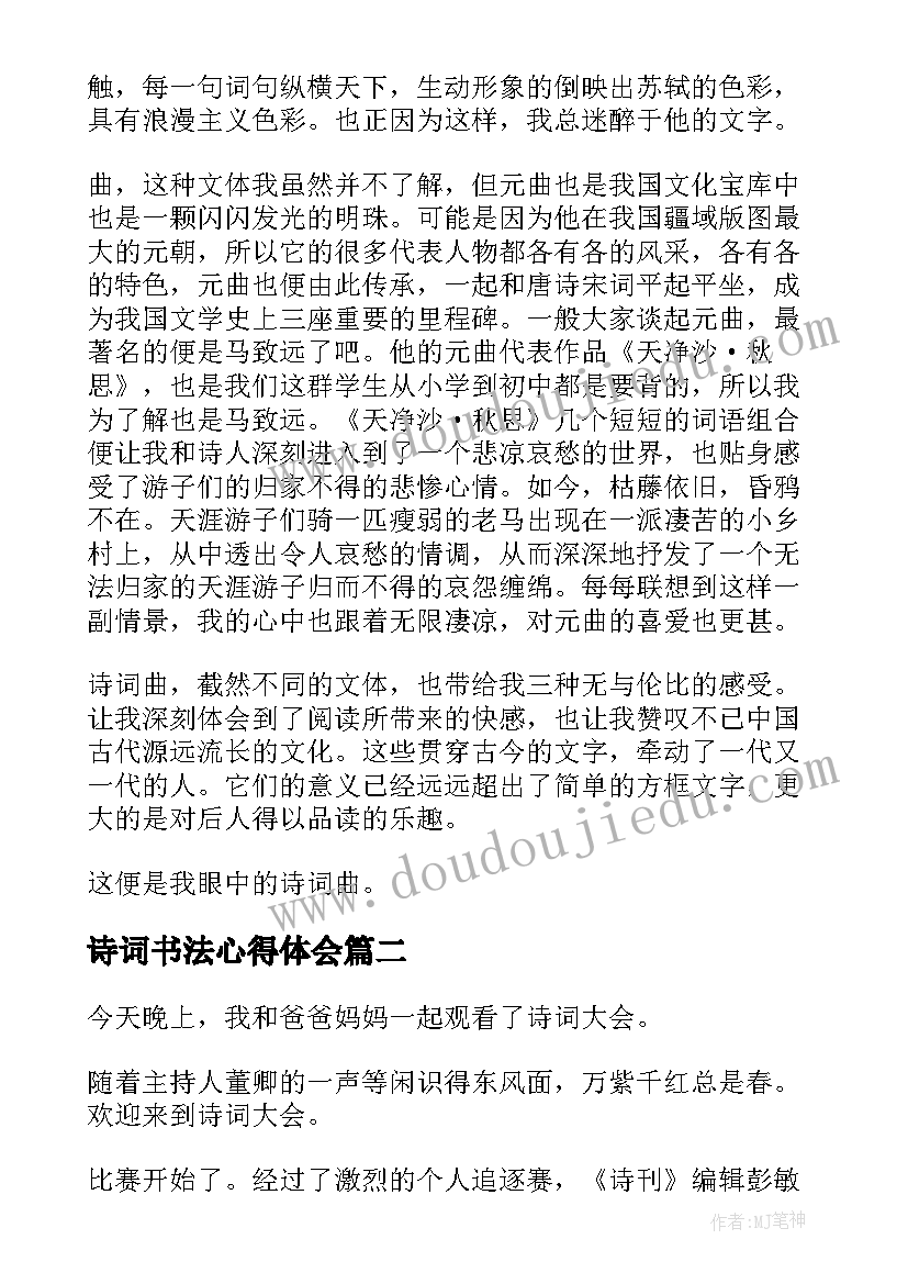 2023年诗词书法心得体会(优秀9篇)