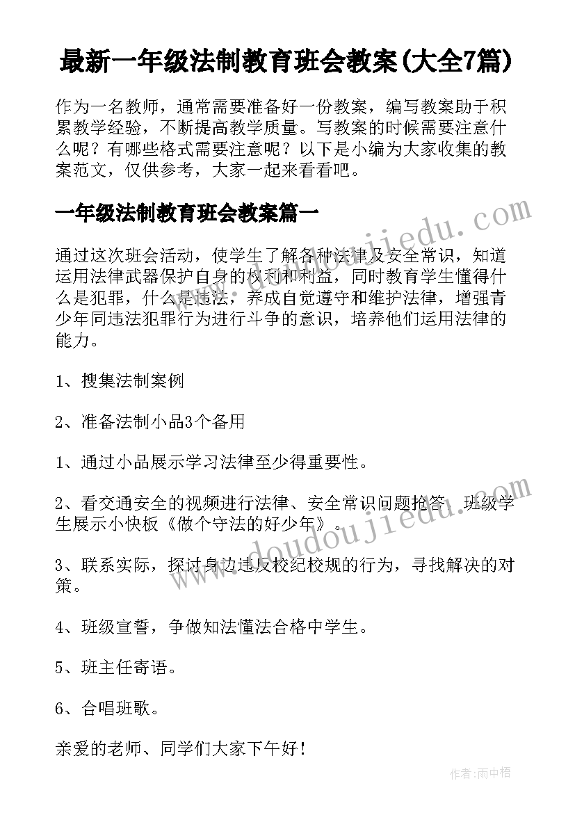 最新一年级法制教育班会教案(大全7篇)