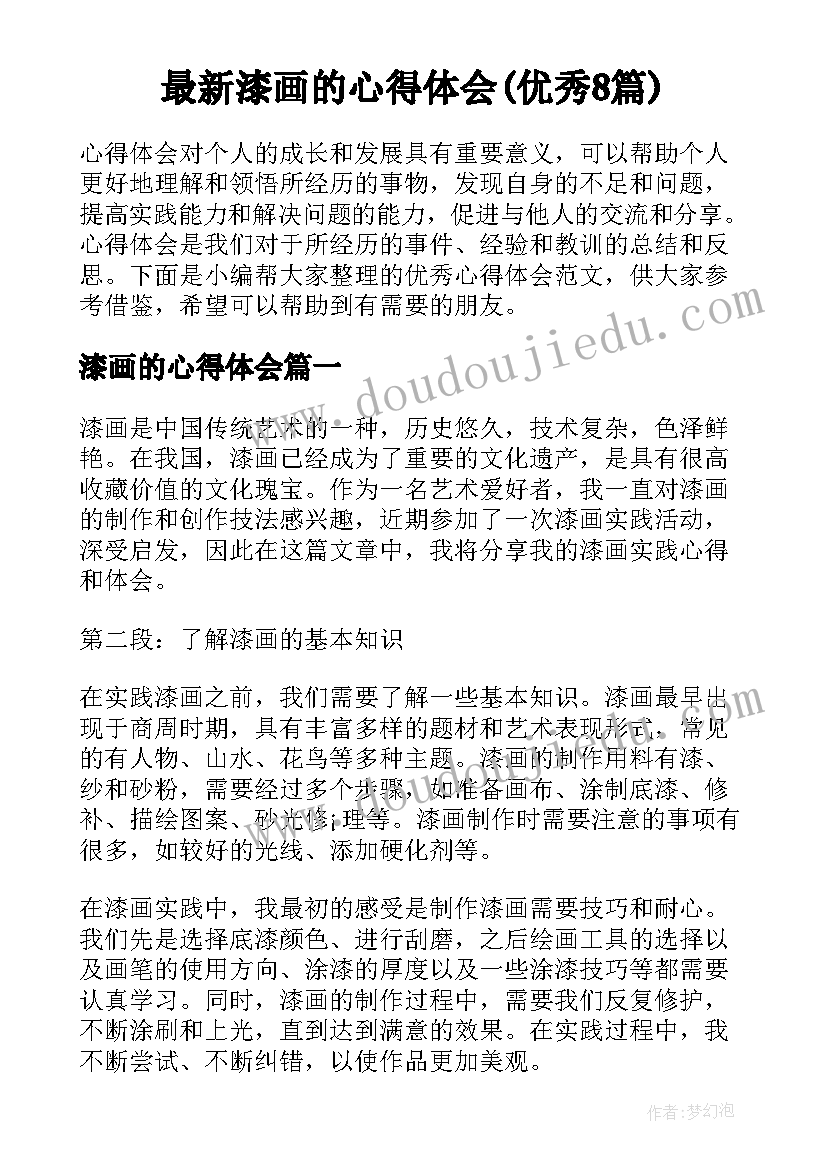 最新漆画的心得体会(优秀8篇)