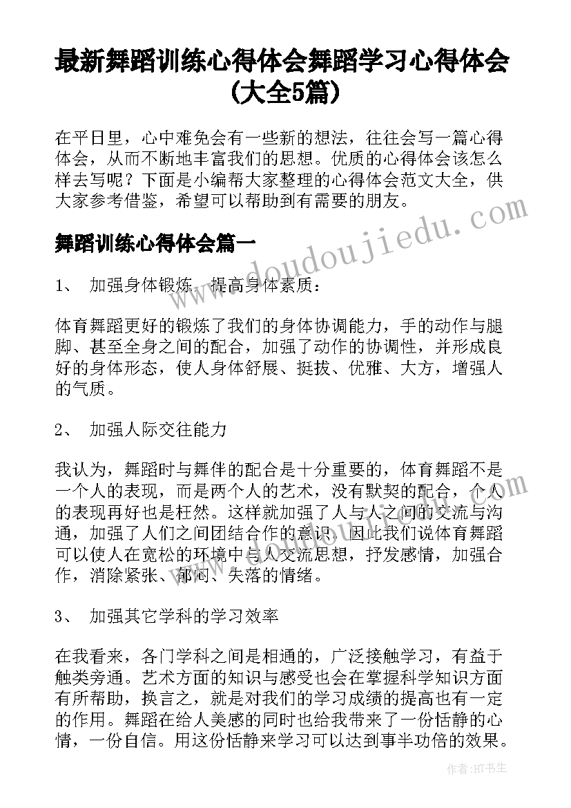 最新舞蹈训练心得体会 舞蹈学习心得体会(大全5篇)