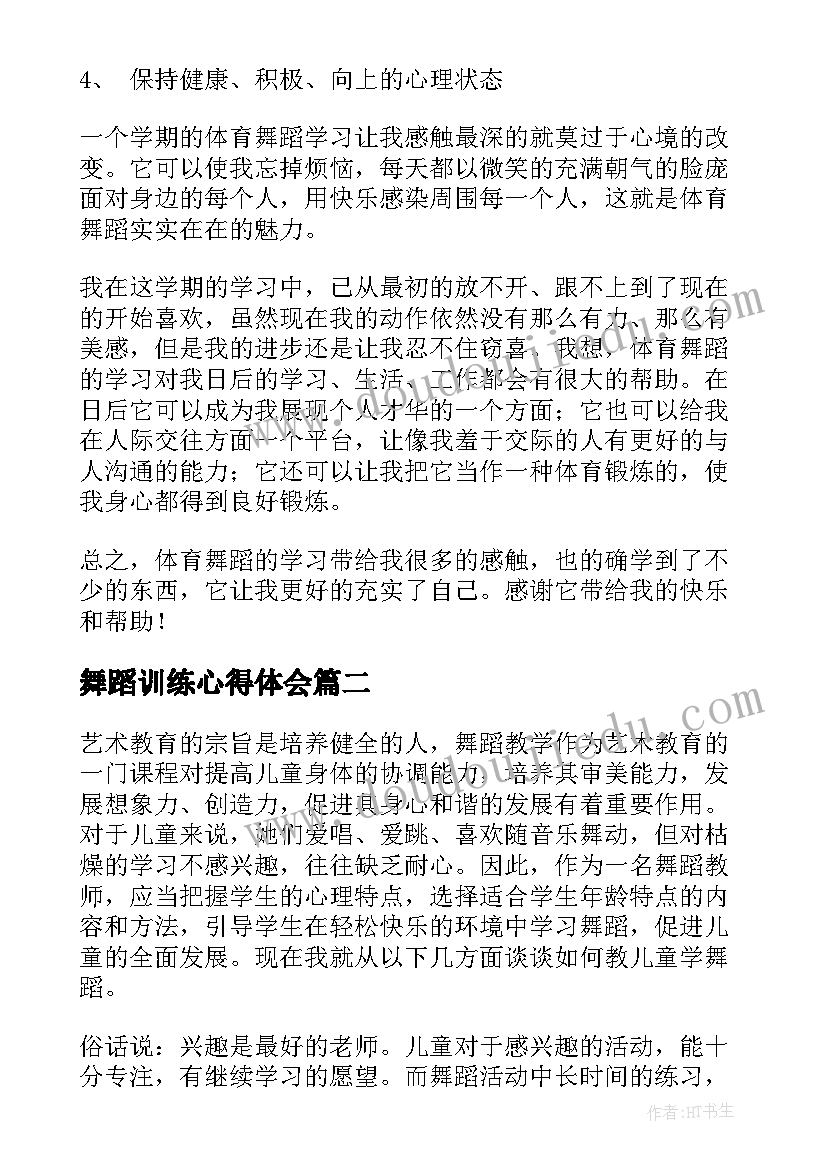 最新舞蹈训练心得体会 舞蹈学习心得体会(大全5篇)