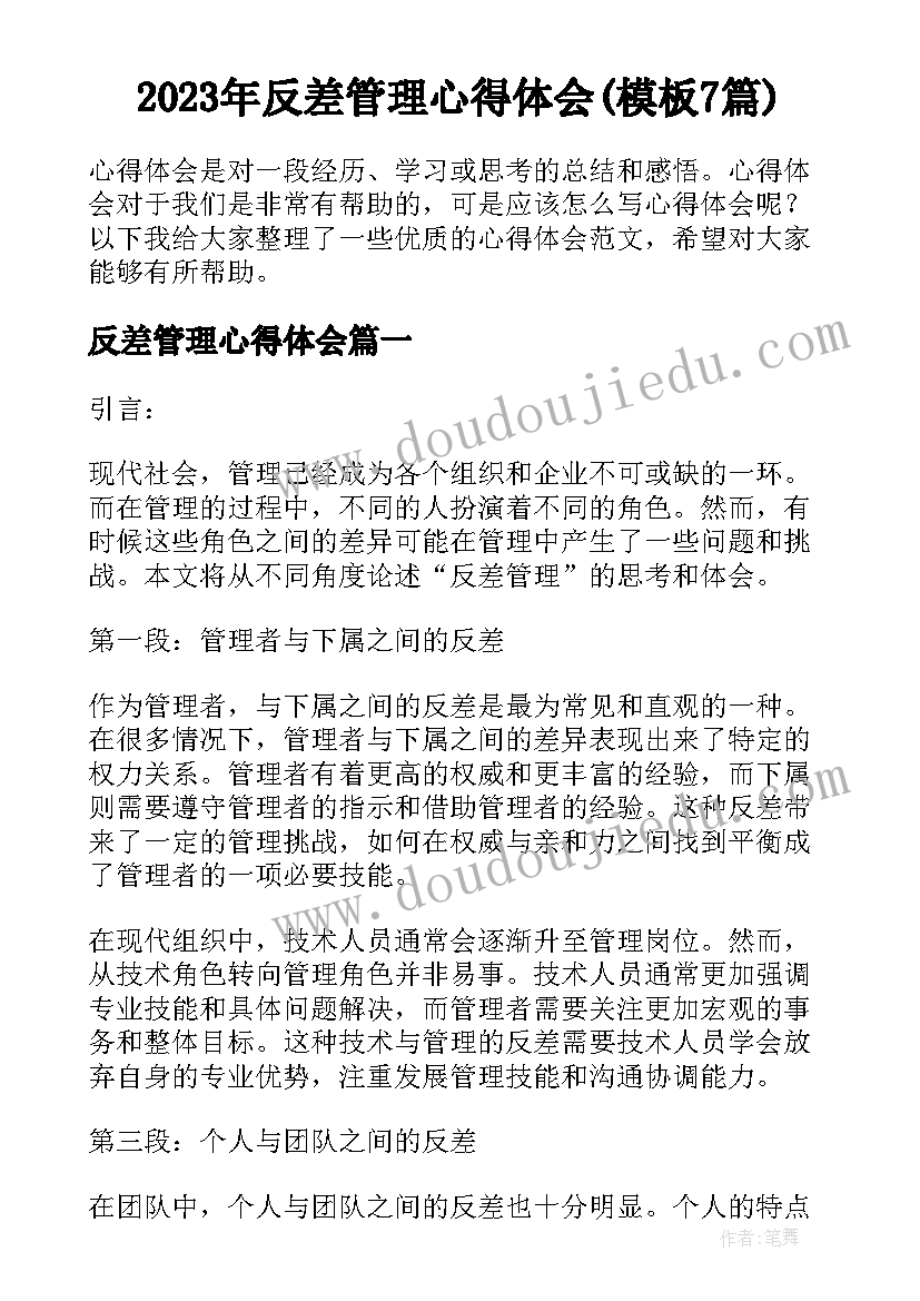 2023年反差管理心得体会(模板7篇)