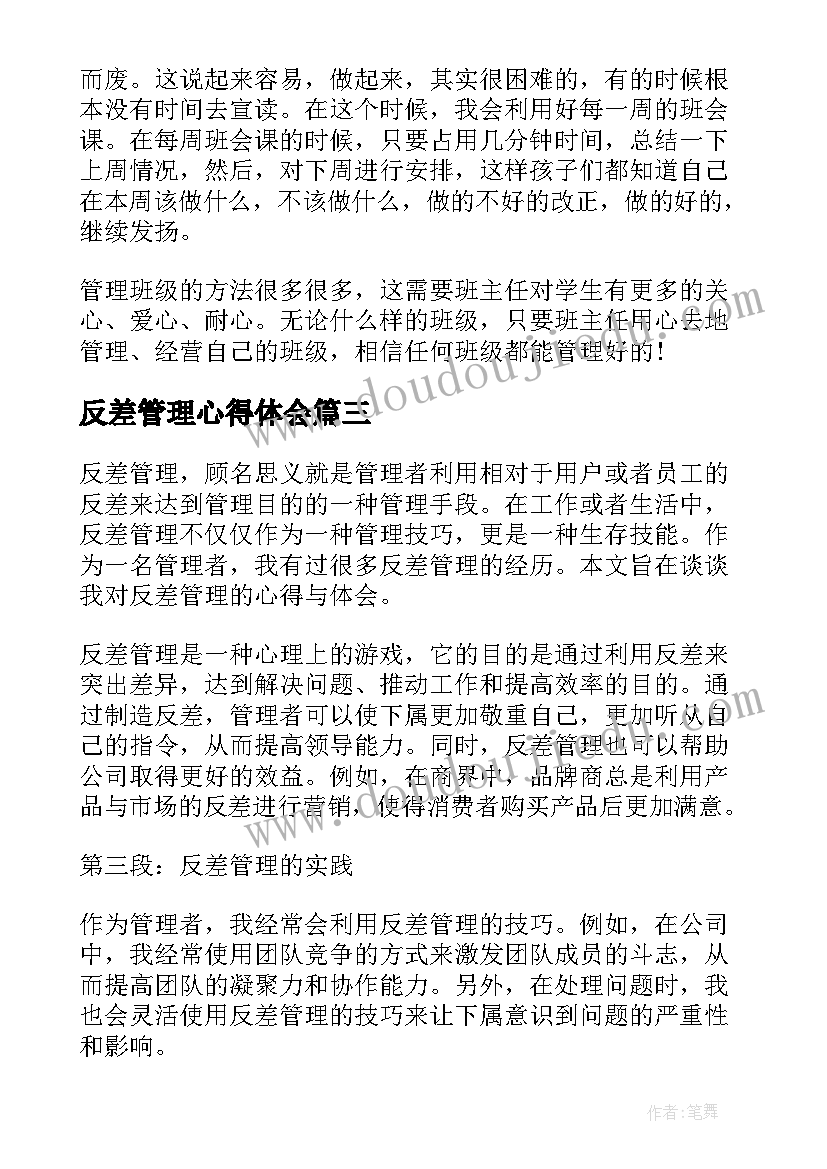 2023年反差管理心得体会(模板7篇)