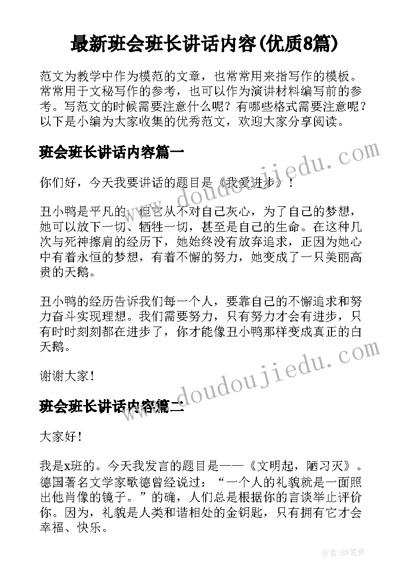 最新班会班长讲话内容(优质8篇)