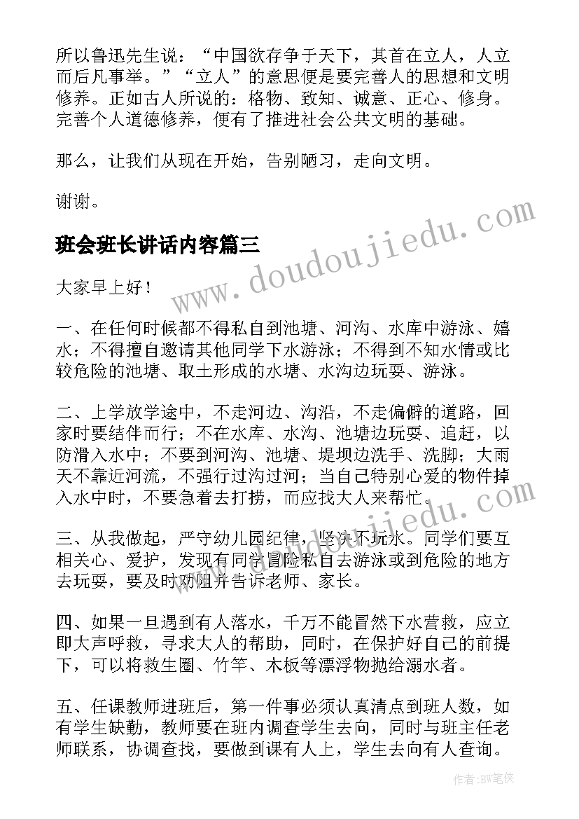 最新班会班长讲话内容(优质8篇)