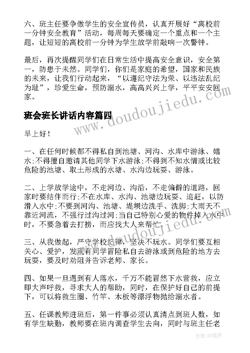 最新班会班长讲话内容(优质8篇)