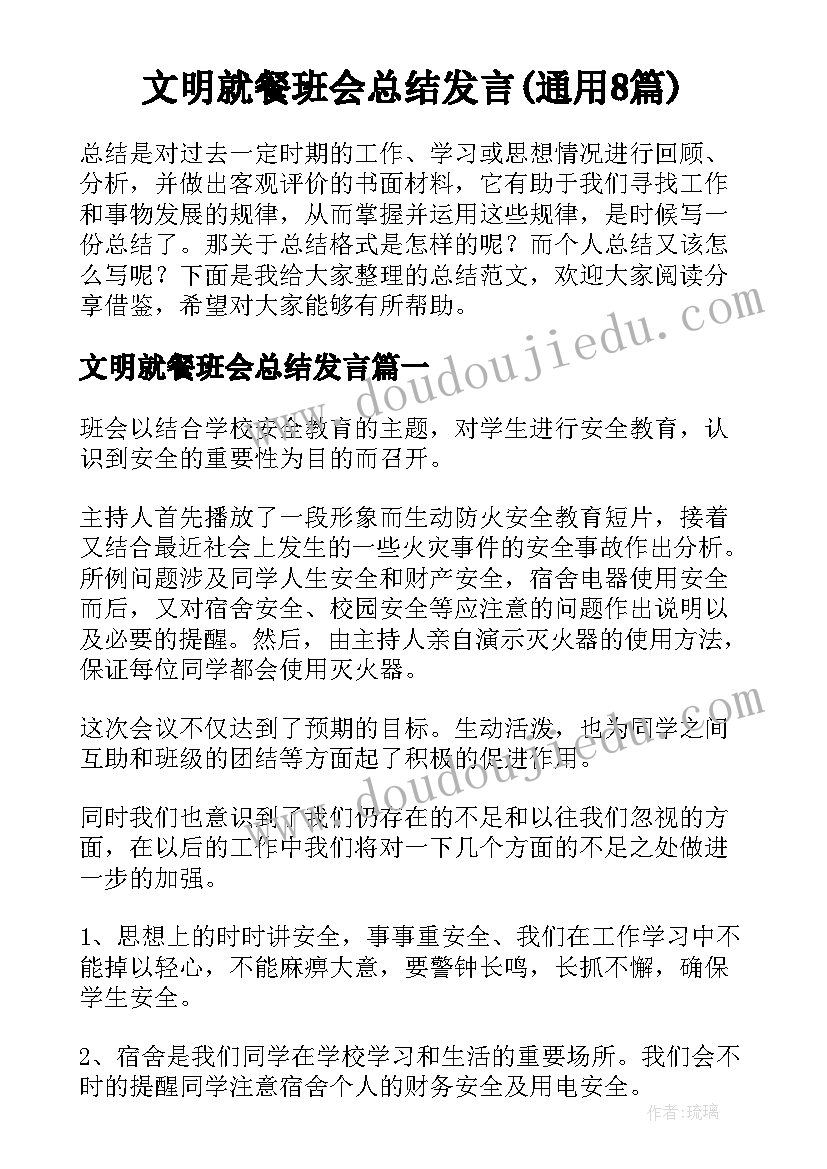 文明就餐班会总结发言(通用8篇)