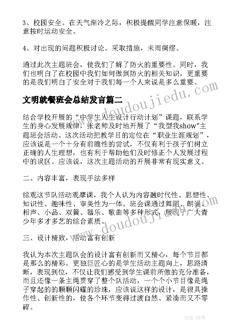 文明就餐班会总结发言(通用8篇)