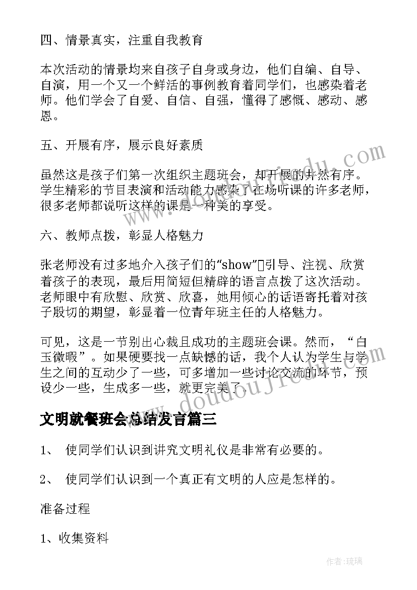 文明就餐班会总结发言(通用8篇)