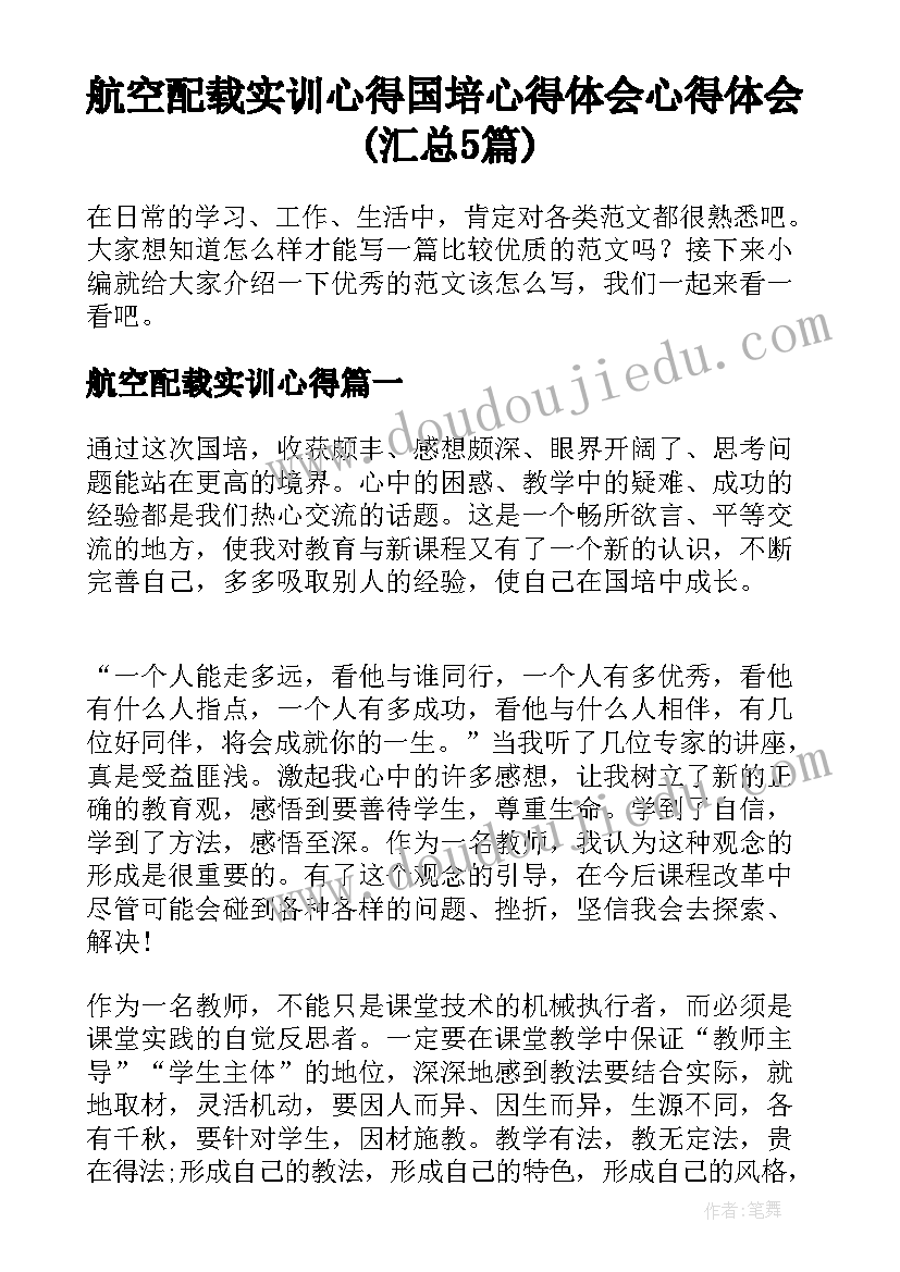 航空配载实训心得 国培心得体会心得体会(汇总5篇)