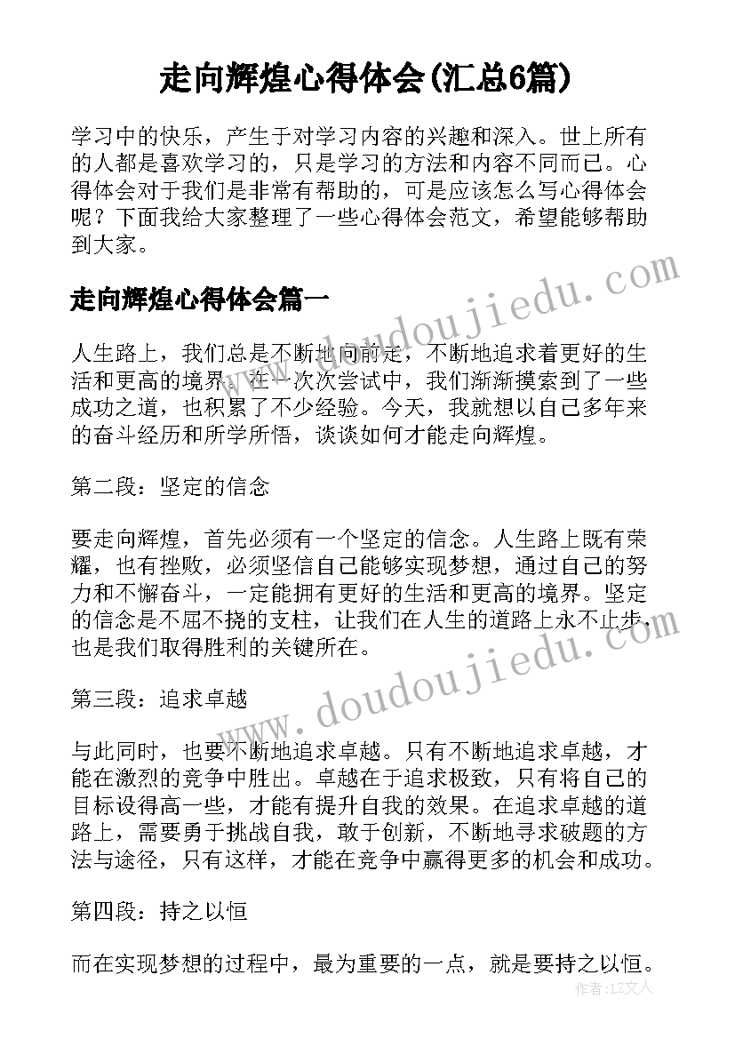 走向辉煌心得体会(汇总6篇)