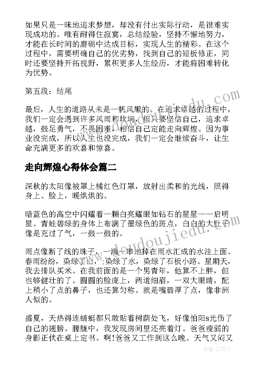 走向辉煌心得体会(汇总6篇)