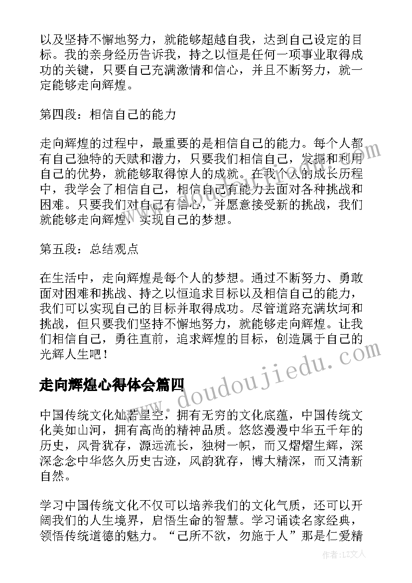 走向辉煌心得体会(汇总6篇)