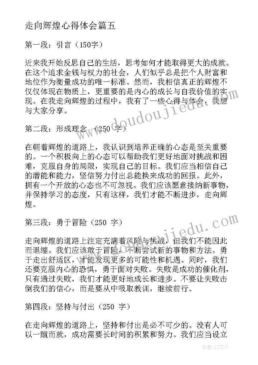 走向辉煌心得体会(汇总6篇)