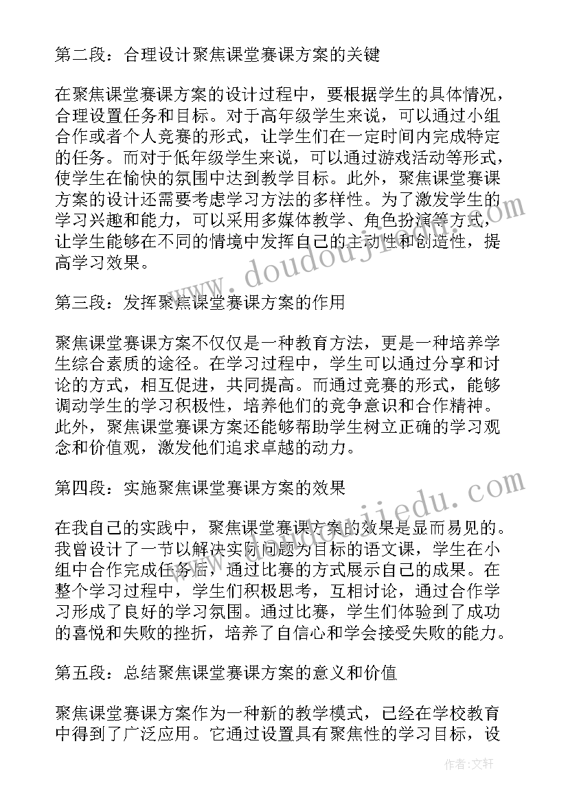 聚焦课堂心得体会(汇总6篇)