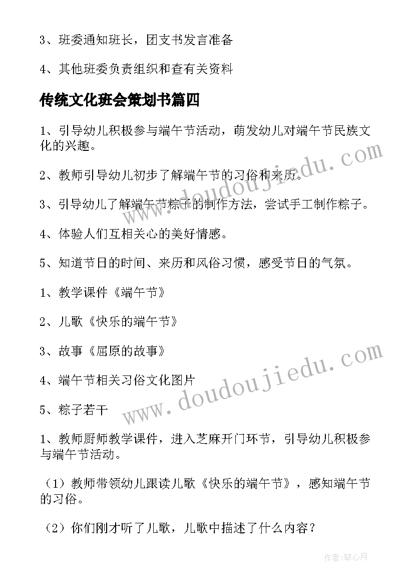 2023年传统文化班会策划书(模板7篇)