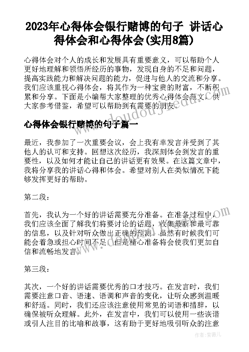 2023年心得体会银行赌博的句子 讲话心得体会和心得体会(实用8篇)