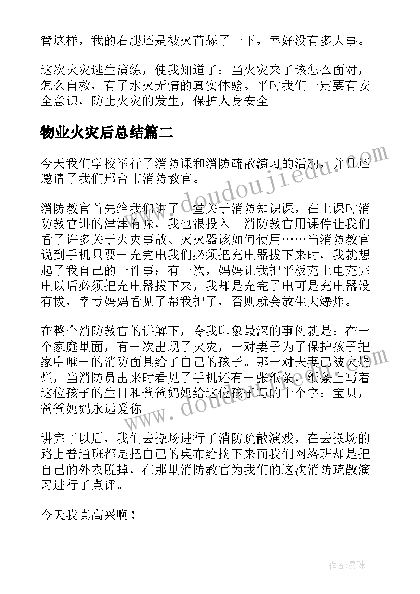 物业火灾后总结(模板6篇)