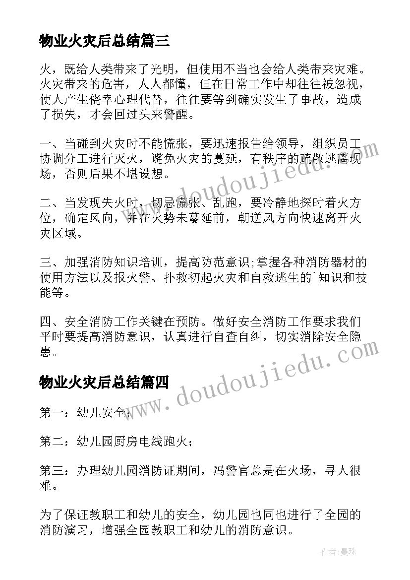 物业火灾后总结(模板6篇)