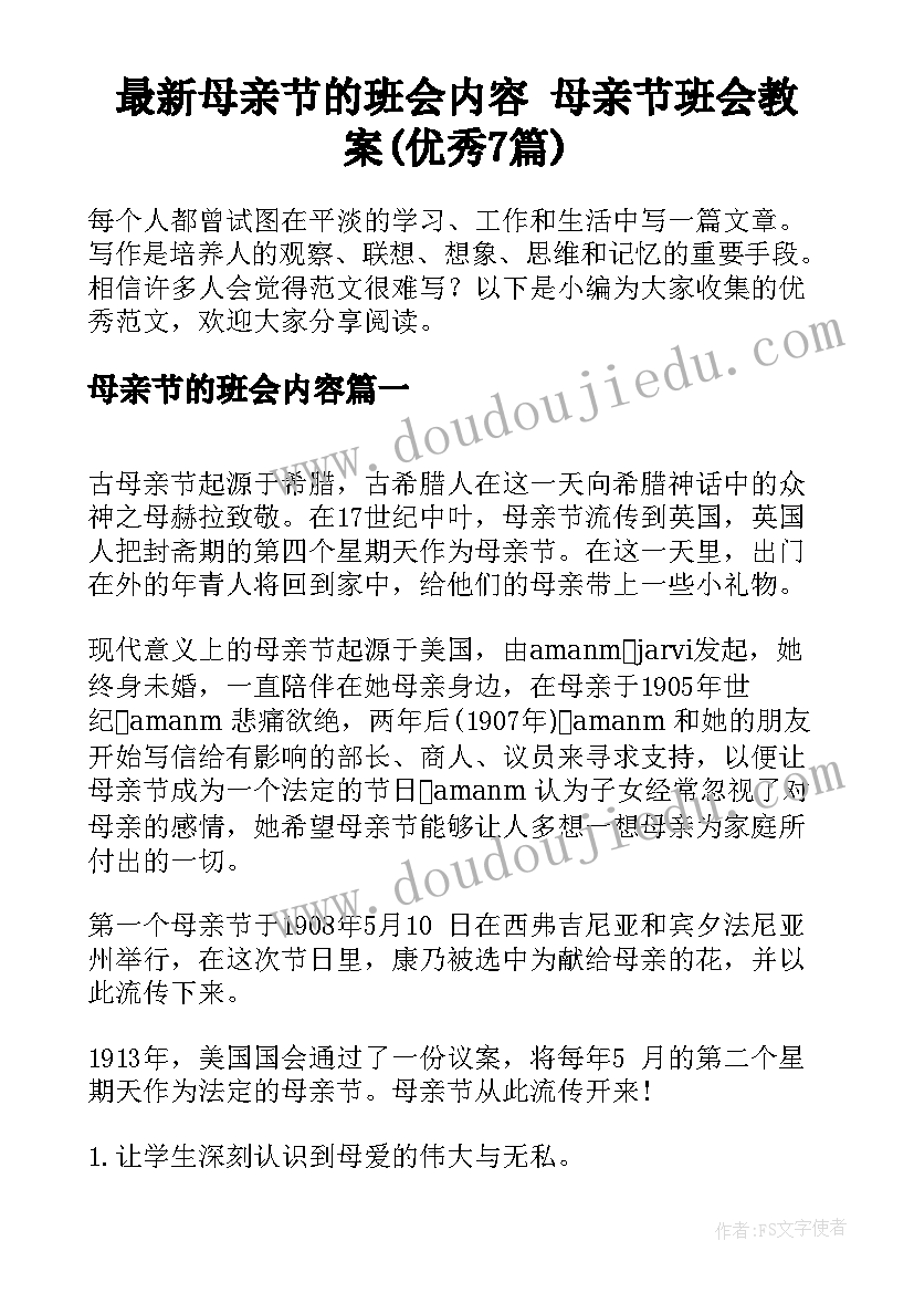 最新母亲节的班会内容 母亲节班会教案(优秀7篇)