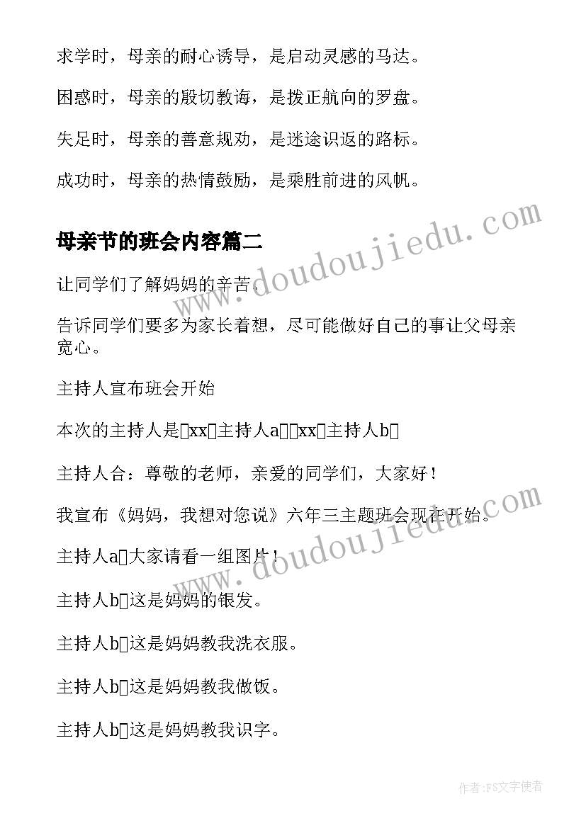 最新母亲节的班会内容 母亲节班会教案(优秀7篇)