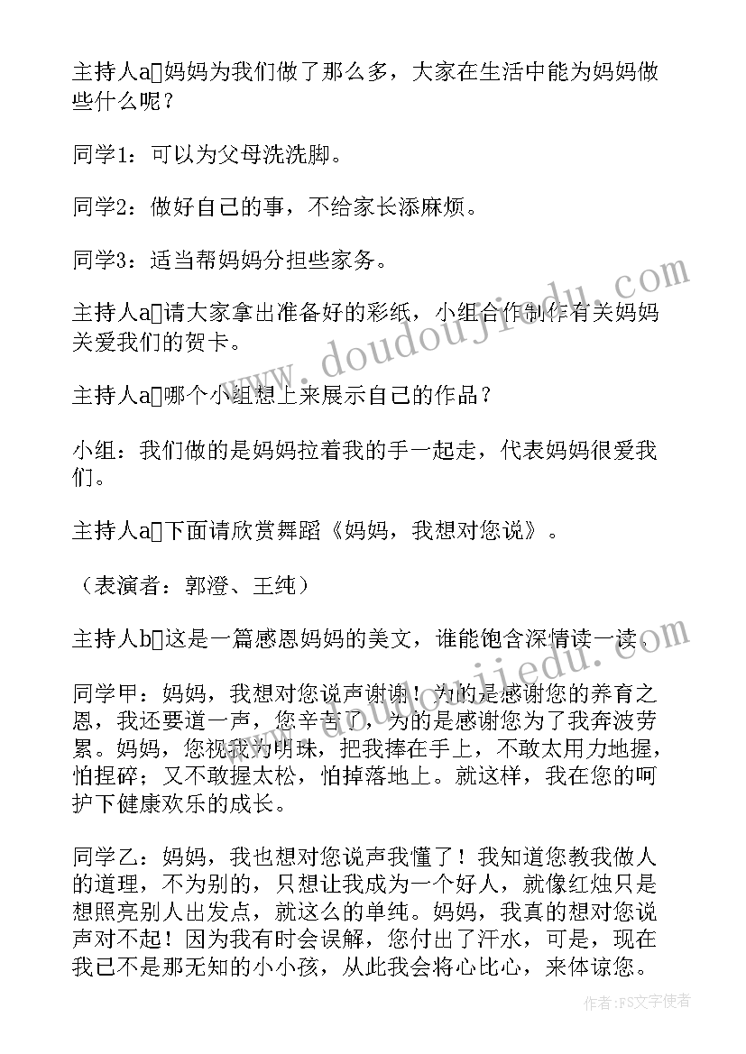 最新母亲节的班会内容 母亲节班会教案(优秀7篇)