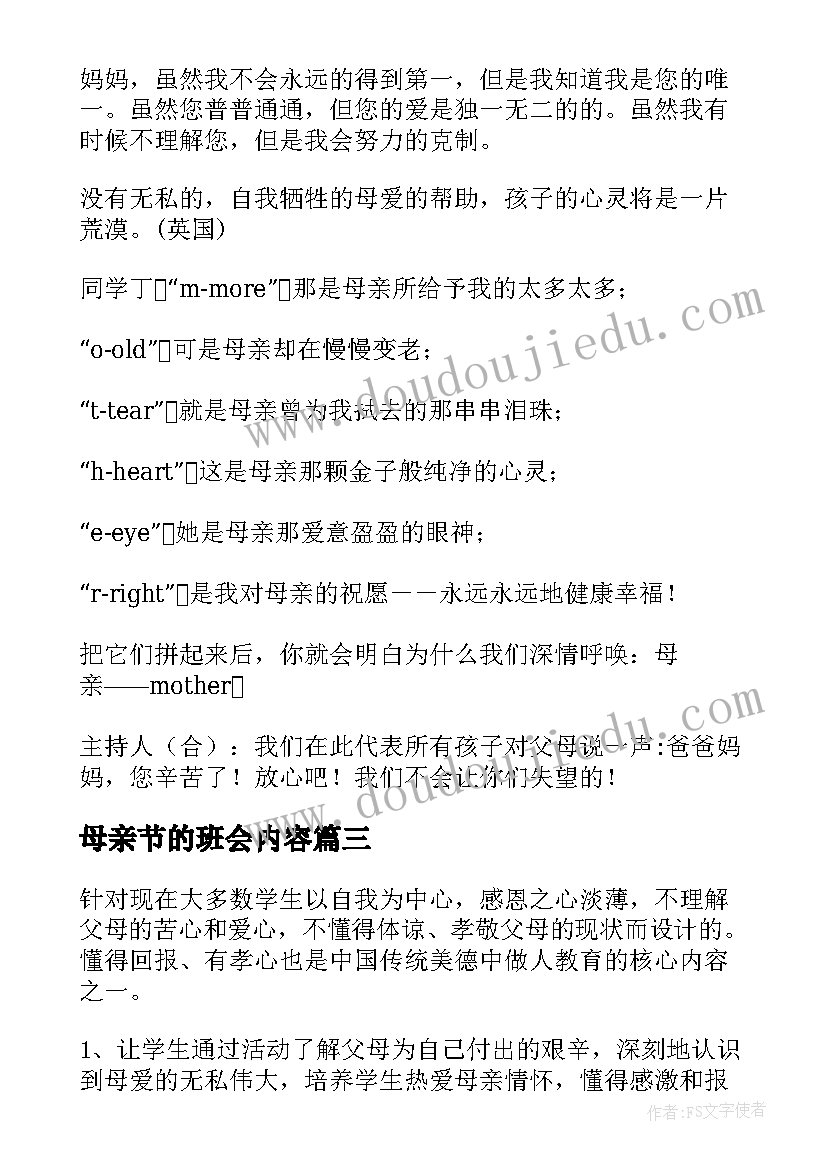 最新母亲节的班会内容 母亲节班会教案(优秀7篇)