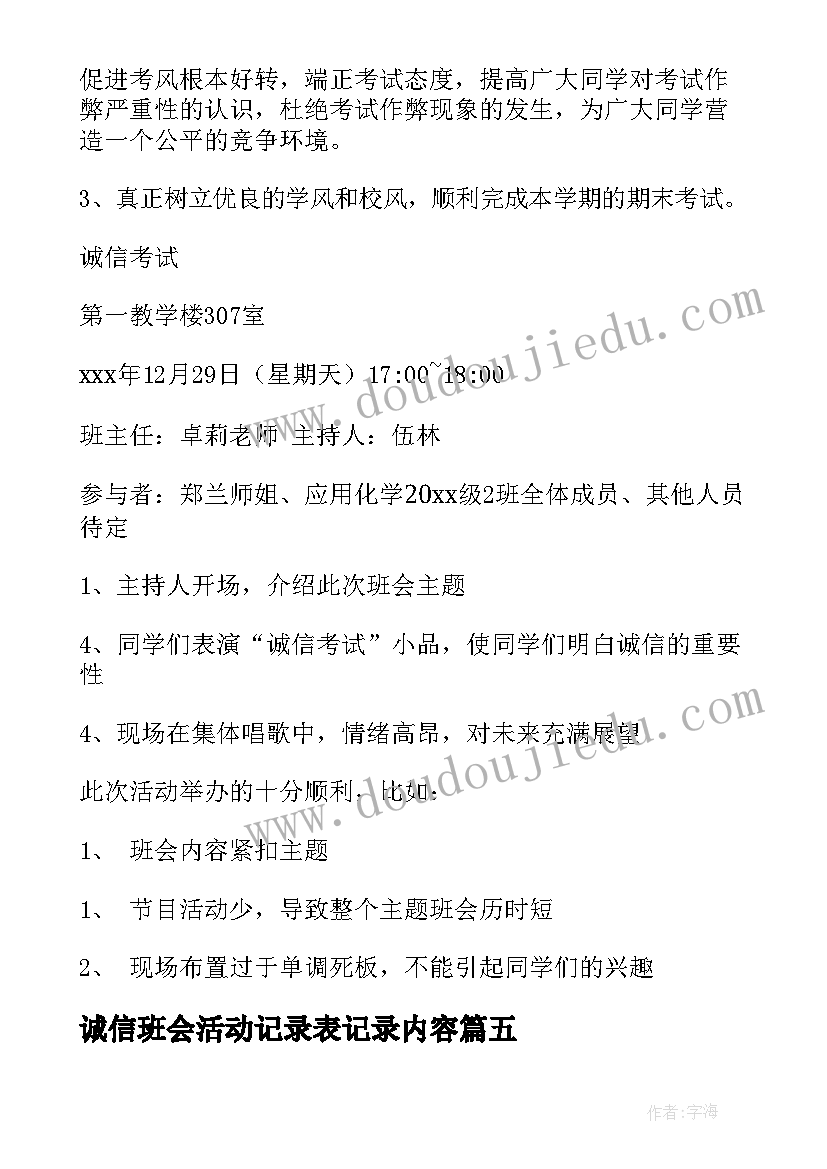 诚信班会活动记录表记录内容 诚信班会活动总结(通用9篇)