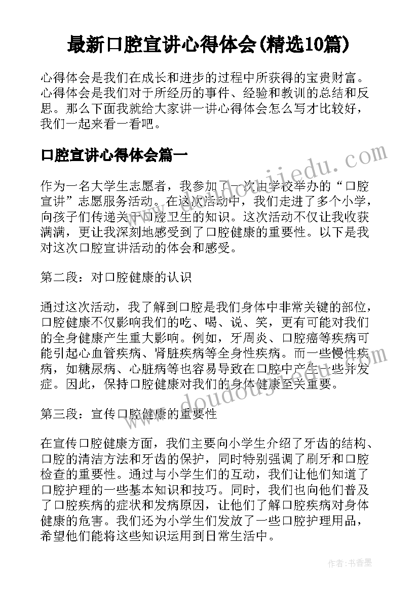 最新口腔宣讲心得体会(精选10篇)