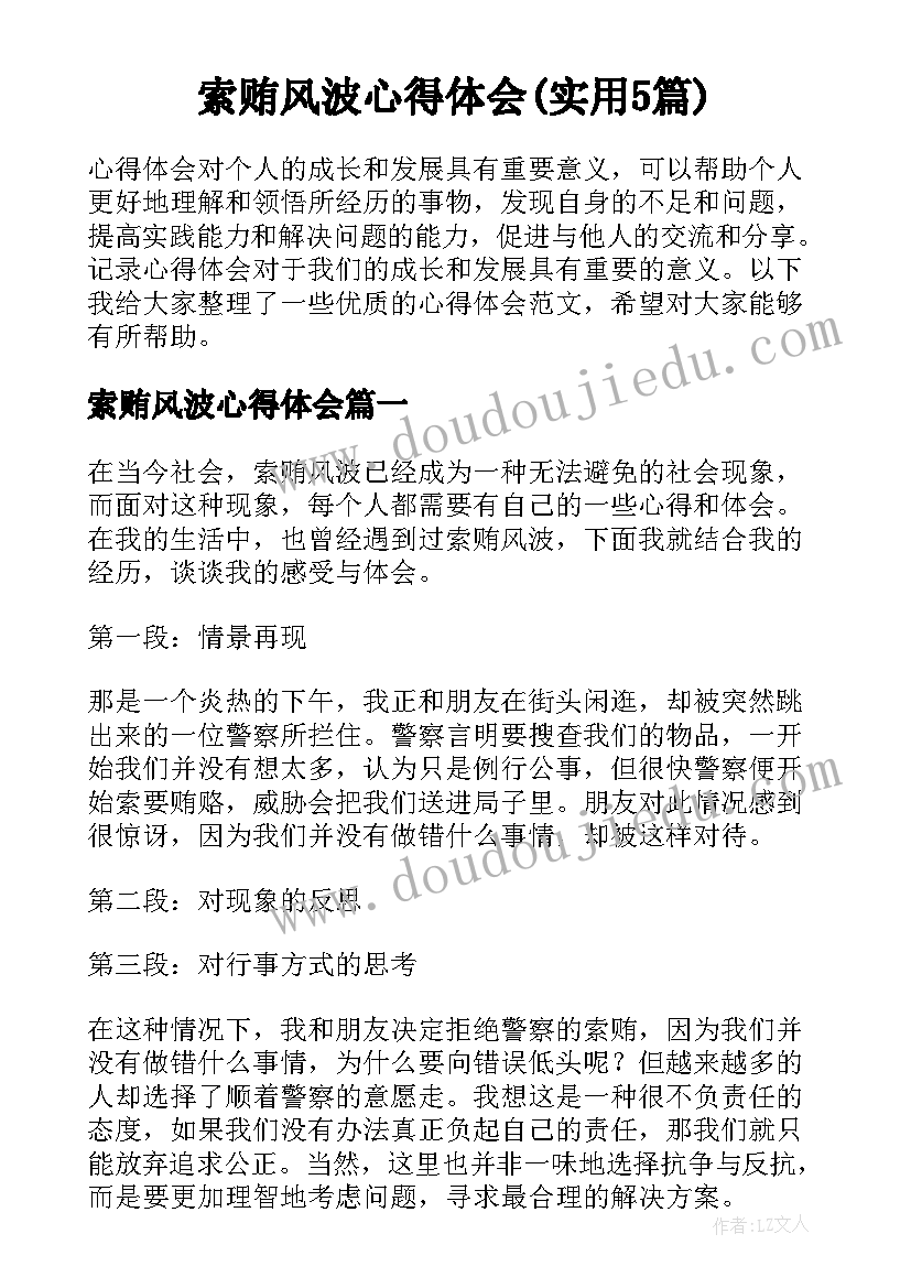 索贿风波心得体会(实用5篇)