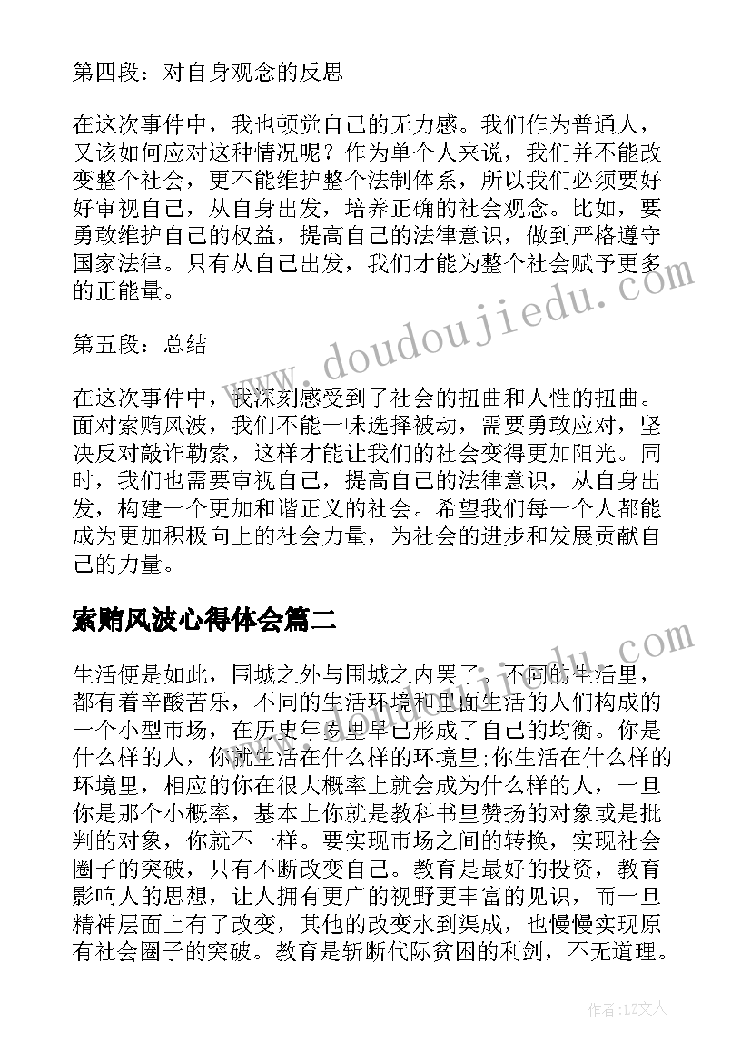 索贿风波心得体会(实用5篇)